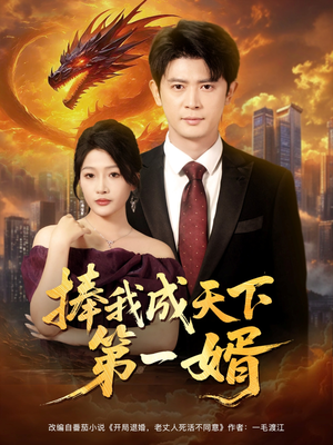 捧我成天下第一婿（80集）迅雷网盘观看