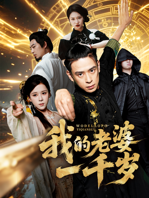 我的老婆一千岁（63集）热播短剧全集看