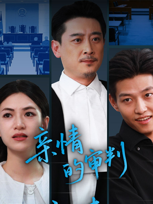 亲情的审判（64集）甜宠短剧推荐