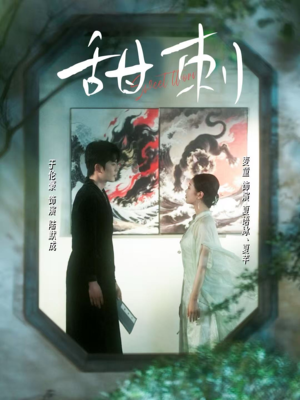 甜刺（66集）短剧抢先看全集