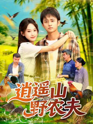 逍遥山野农夫(106集) 逍遥山野农夫(106集)一起追短剧