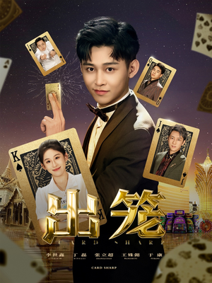 出笼（60集）短剧爆款推荐