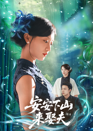 安安下山来娶夫（60集）爆款短剧一起追