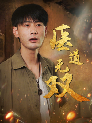 医道无双（71集）热门短剧分享