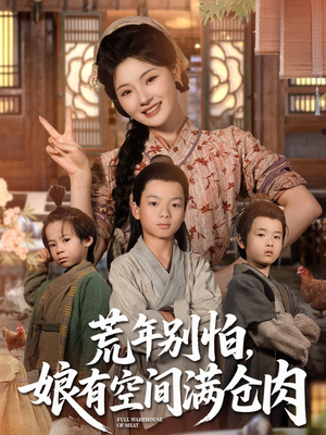 荒年别怕娘有空间满仓肉（80集）全网独播免费看