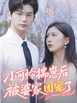 小可怜揣崽后被婆家团宠了（57集）短剧太好看了