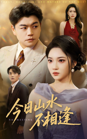 今日山水不相逢（31集）好短剧分享
