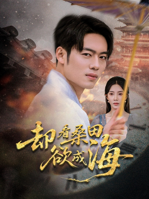 却看桑田欲成海(59集) 却看桑田欲成海(59集)热门火爆短剧