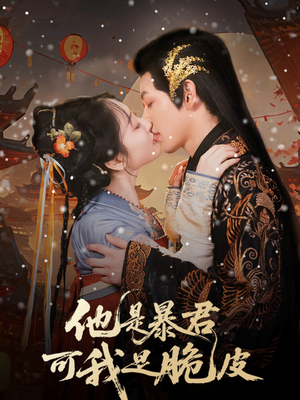 他是暴君可我是脆皮（80集）网上可以看吗