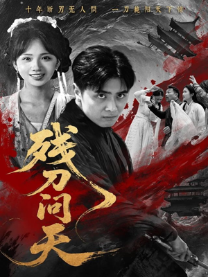 残刀问天（80集）短剧全集抢先看