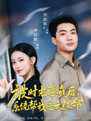 被时光辜负后系统帮我逆天改命（28集）短剧演员排行榜