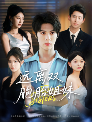 远离双胞胎姐妹（75集）短剧片段推荐