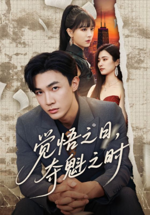 觉悟之日夺魁之时（90集）最新短剧推荐