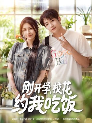 刚开学校花约我吃饭（80集）全季一次看完