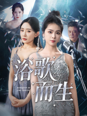 浴歌而生（70集）短剧小说在线看