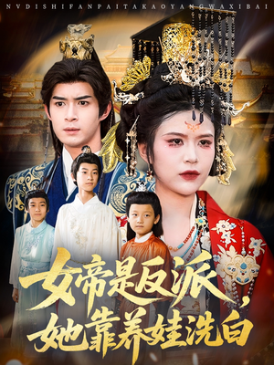 女帝是反派她靠养娃洗白（60集）在哪看是免费的
