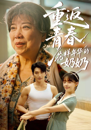 重返青春，花样年华的奶奶（78集）精彩短剧免费看