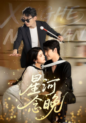 星河念晚（80集）独家短剧免费看