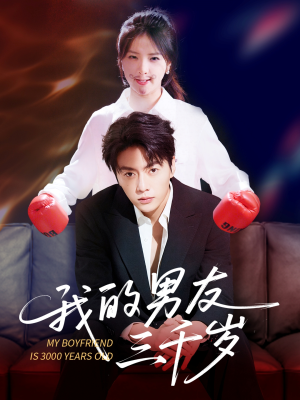 我的男友三千岁（100集）好看上头的短剧
