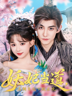 妖妃当道（62集）原创精彩短剧