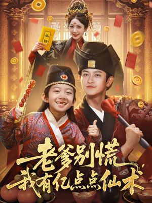 神仙萌宝带飞老爹（69集）短剧视频分享