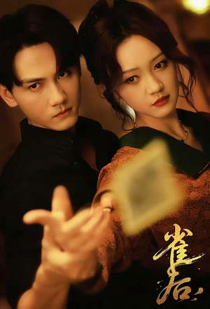 雀后（60集）短剧太上头了