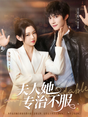 夫人她专治不服（69集）独家资源免费看