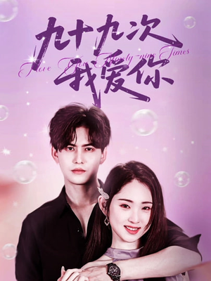 九十九次我爱你（45集）去哪里看