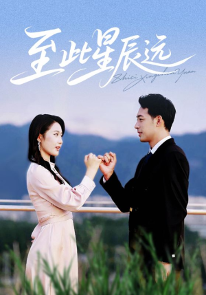 至此星辰远（61集）好看短剧追不停