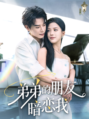 弟弟的朋友暗恋我（60集）在哪里可以看