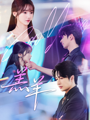 羔羊（61集）短剧解说全集