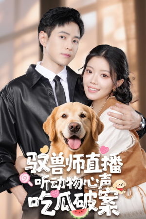 驭兽师直播听动物心声吃瓜破案(73集) 驭兽师直播听动物心声吃瓜破案(73集)我全都看完了