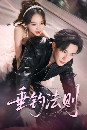 垂钓法则（56集）最新短剧抢先看