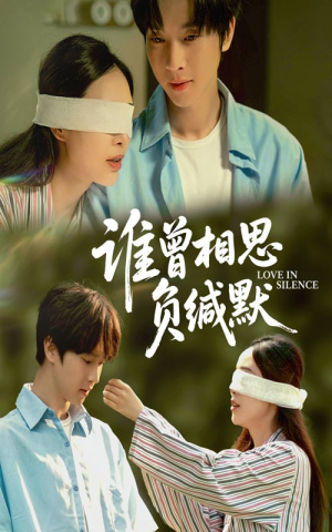 谁曾相思负缄默(50集) 谁曾相思负缄默(50集)短剧排行榜