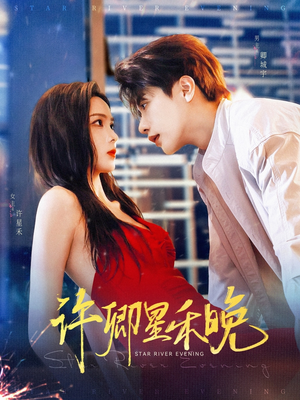 许卿星禾晚(88集) 许卿星禾晚(88集)最后的大结局