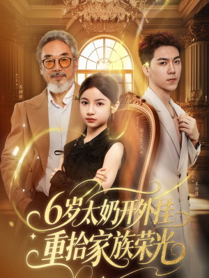 六岁太奶开外挂重拾家族荣光(60集) 六岁太奶开外挂重拾家族荣光(60集)高分佳作免费看