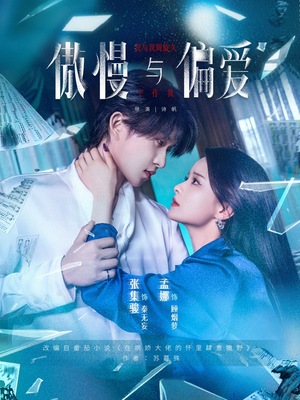 傲慢与偏爱（71集）爱短剧爱追剧