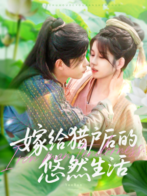 嫁给猎户后的悠然生活（125集）短剧演员排行榜