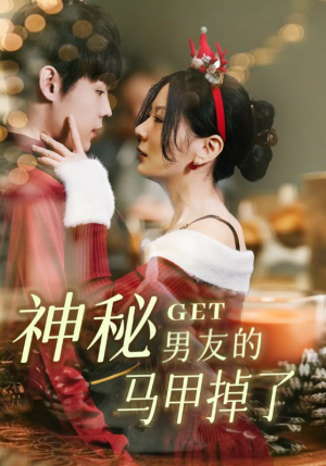 神秘男友的马甲掉了(31集) 神秘男友的马甲掉了(31集)原创精彩短剧