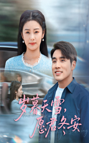 岁暮天雪愿君冬安(51集) 岁暮天雪愿君冬安(51集)西瓜短剧免费看