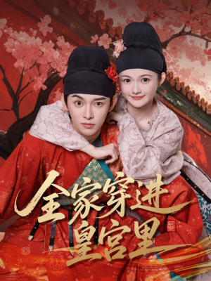 全家穿进皇宫里(62集) 全家穿进皇宫里(62集)短剧全集完整