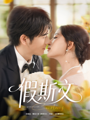 假斯文(80集) 假斯文(80集)最火爆短剧