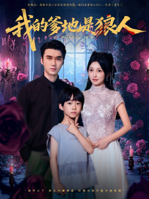 我的爹地是狼人(78集) 我的爹地是狼人(78集)第三季