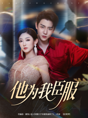 他为我臣服(60集) 他为我臣服(60集)古装短剧热播