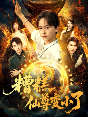 糟糕仙尊变小了（62集）超好看的短剧