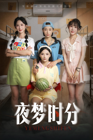 夜梦时分(55集) 夜梦时分(55集)短剧精彩不断