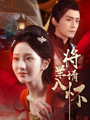 将军请入怀（55集）全剧免费观看