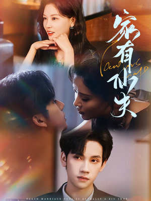 家有仙夫(75集) 家有仙夫(75集)短剧介绍