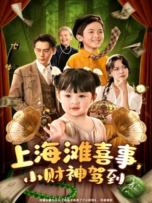上海滩喜事小财神驾到(80集) 上海滩喜事小财神驾到(80集)好看的短剧