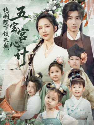 绝嗣陛下锁朱颜五宝宫心计(60集) 绝嗣陛下锁朱颜五宝宫心计(60集)精彩短剧看全集